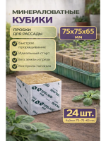 Минеральные кубики из минеральной ваты для семян и рассады 75 х 75 х 65 24 шт Благодатное земледелие VIP